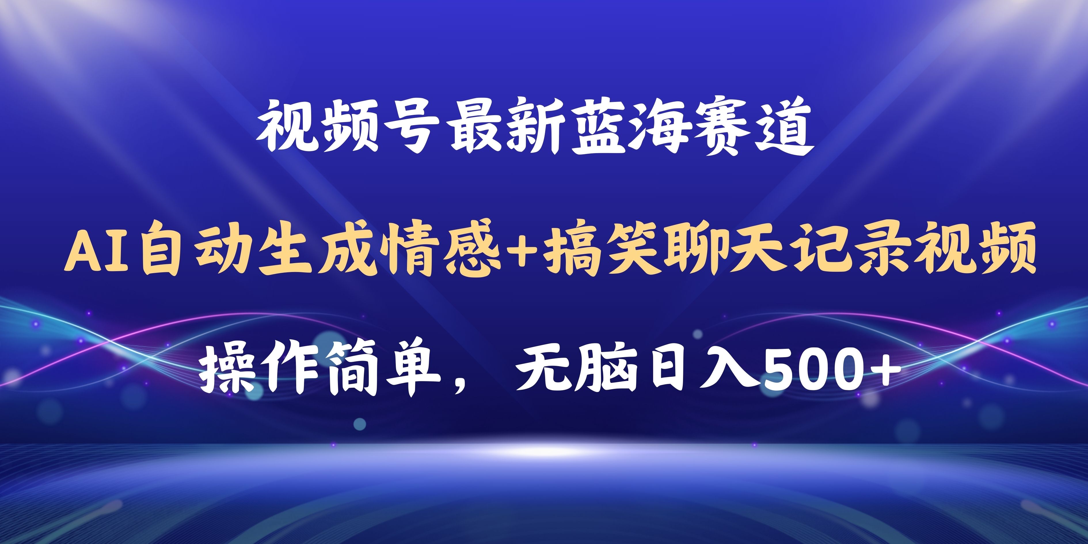 图片[1]-（11158期）视频号AI自动生成情感搞笑聊天记录视频，操作简单，日入500+教程+软件-777网创网