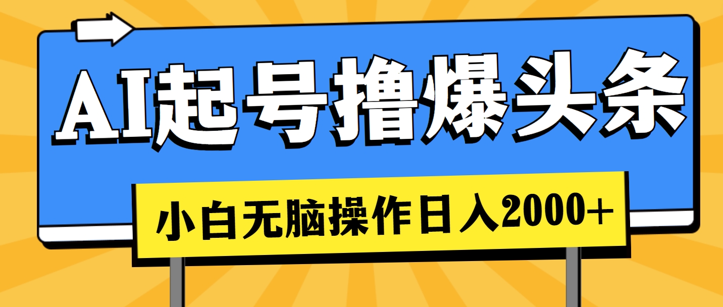（11008期）AI起号撸爆头条，小白也能操作，日入2000+-777网创网