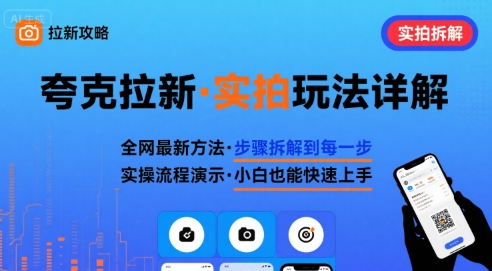 全网最新最细的夸克拉新实拍玩法，夸克搜索实拍详细拆解-777网创网