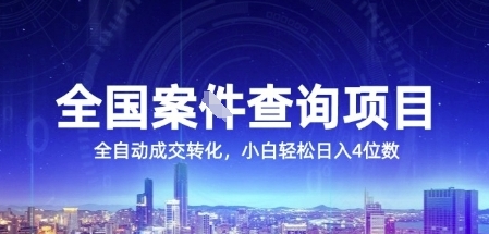 全国案JIAN查询项目,利用人性挣钱,全自动转化,一单利润15,小白轻松日入4位数【揭秘】