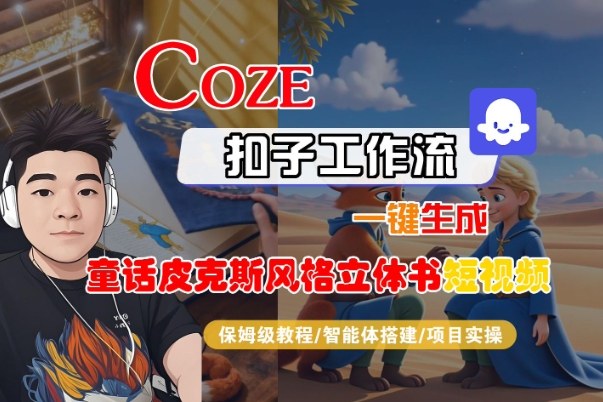 Coze扣子智能体工作流一键生成“童话皮克斯风格立体书短视频“短视频，全流程保姆级教学-777网创网