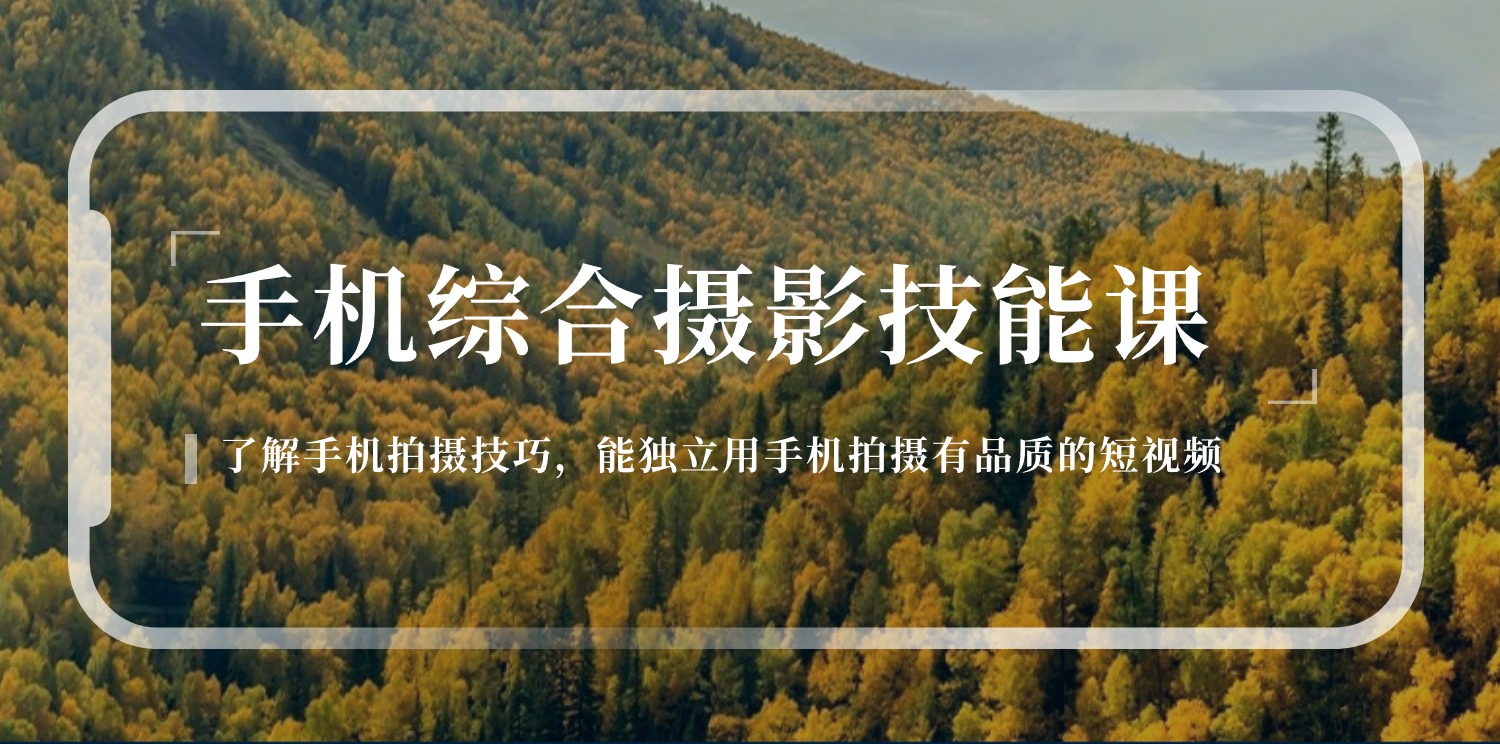 图片[1]-（11046期）手机综合摄影技能课：学习手机拍摄技巧，用手机拍摄有品质短视频-126节-777网创网