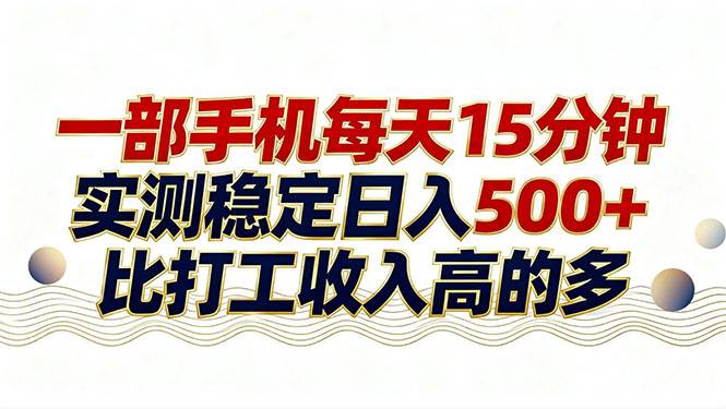 (17528期)26年搞钱新方向!每天十几分钟手机操作,稳定日入500+,长期可做-777网创网