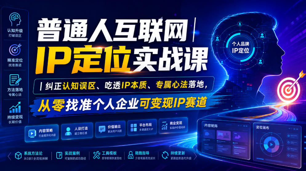 普通人互联网IP定位实战课|纠正认知误区、吃透IP本质、专属心法落地,从零找准个人企业可变现IP赛道-777网创网
