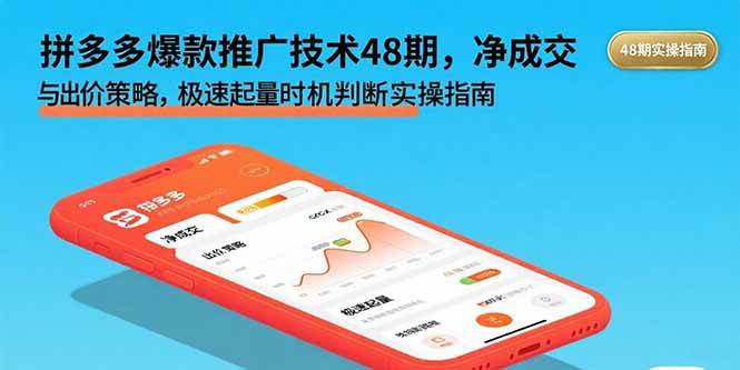（15830期）拼多多爆款推广技术48期，净成交与出价策略，极速起量时机判断实操指南-777网创网