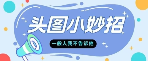 学会微头条爆款的根本逻辑玩转各大平台-777网创网