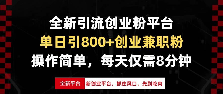 (13695期)全新引流创业粉平台,单日引800+创业兼职粉,抓住风口先到吃肉,每天仅…-777网创网