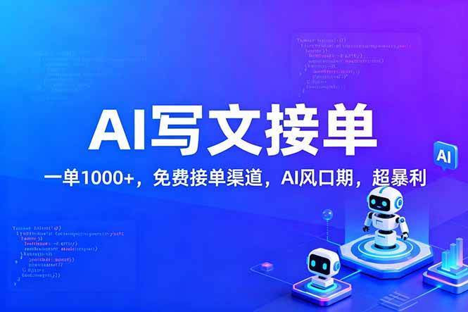 (17215期)用AI来写文章,一单1000+,提供免费接单渠道,AI风口期,超暴利! (17215期)用AI来写文章,一单1000+,提供免费接单渠道,AI风口期,超暴利!