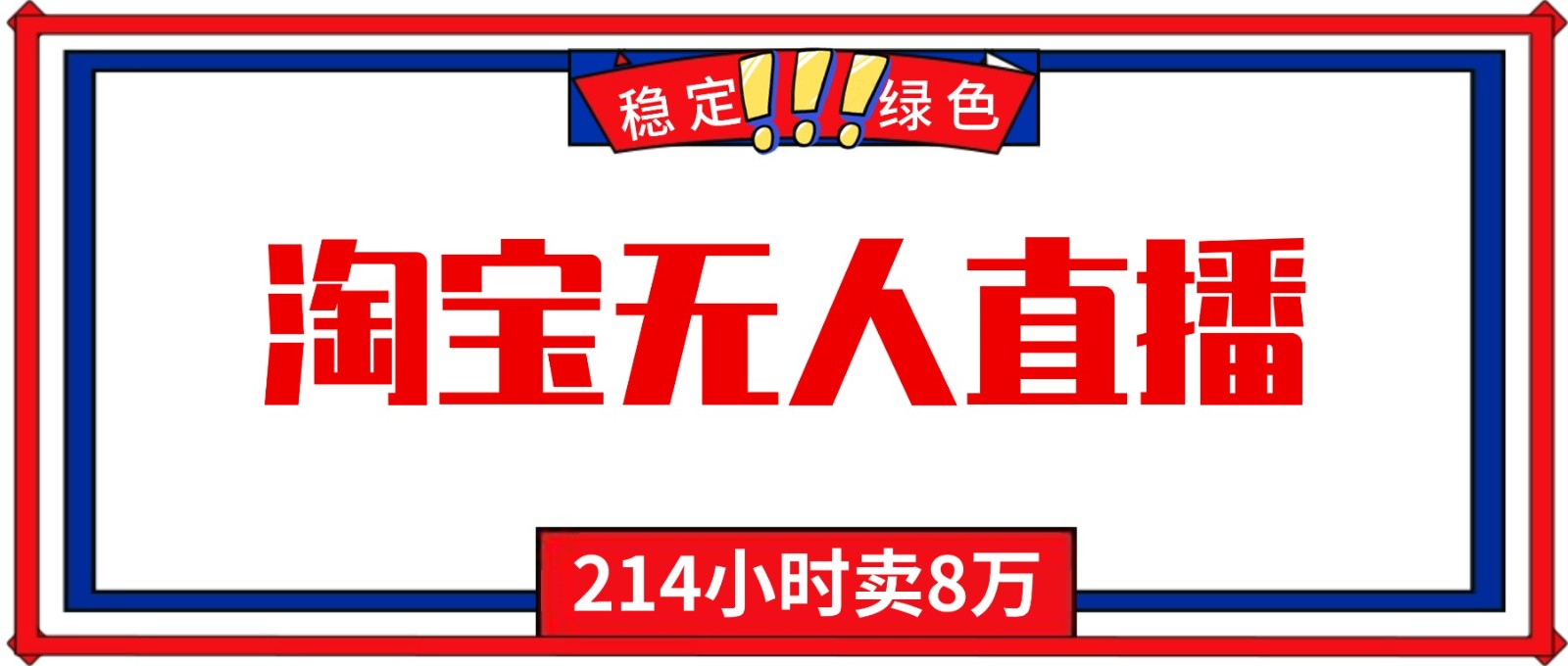 24小时无人直播最新技术,小白保姆级教程,淘宝带货,日入1000+ 24小时无人直播最新技术,小白保姆级教程,淘宝带货,日入1000+