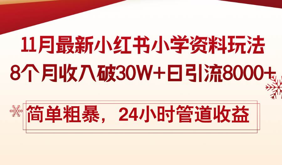 （13234期）11月份最新小红书小学资料玩法，8个月收入破30W+日引流8000+，简单粗暴…-777网创网