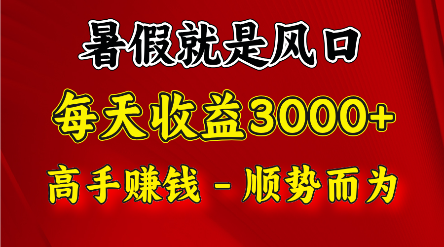 一天收益2500左右,赚快钱就是抓住风口,顺势而为!暑假就是风口,小白当天能上手-777网创网