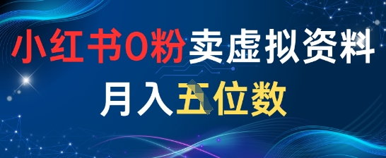 小红书0粉卖虚拟资料月入五位数,一个人一部手机就能做-777网创网