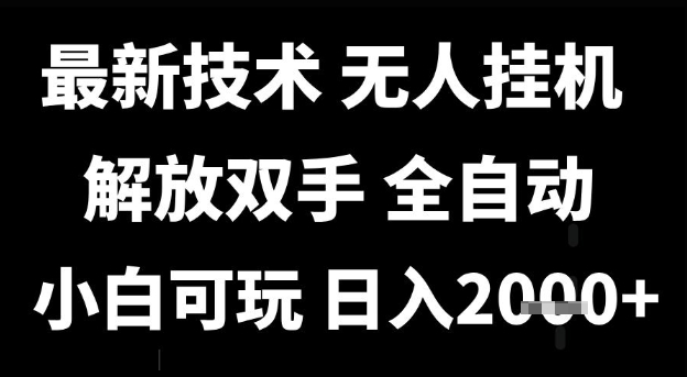 最新技术抖音无人直播掘金,全自动运行,解放双手,小白可玩,日入1k+【揭秘】-777网创网
