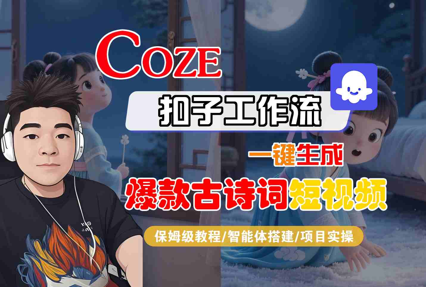 COZE扣子工作流一键生成爆款古诗词短视频，保姆级教程-智能体搭建-项目实操-777网创网
