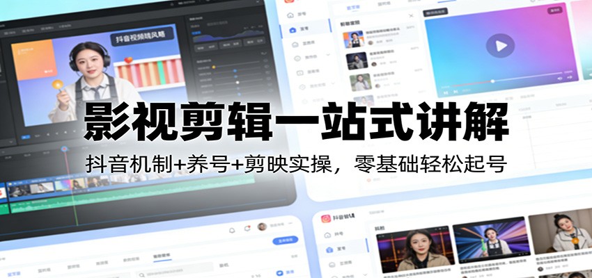 影视剪辑一站式讲解：抖音机制+养号+剪映实操，零基础轻松起号-777网创网