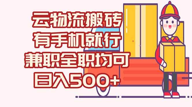 （15115期）数字化线上物流，不需要有车，不需要司机，每天500+，兼职全职都可以-777网创网