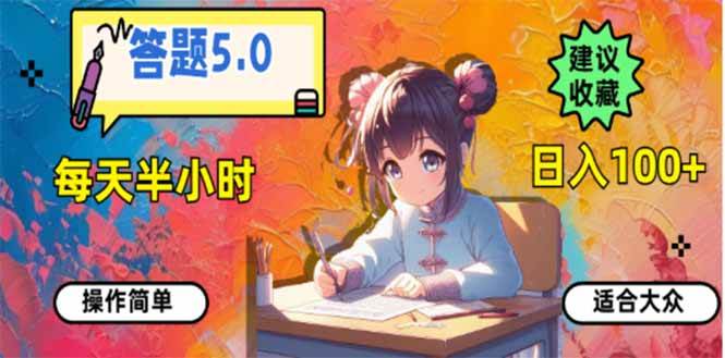 （14126期）答题5.0，每天半小时，日入100+，易上手，适合大众-777网创网