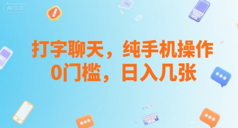 打字聊天，纯手机操作，0门槛，日入几张-777网创网