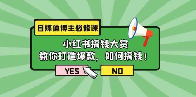 （9885期）自媒体博主必修课：小红书搞钱大赏，教你打造爆款，如何搞钱（11节课）-777网创网