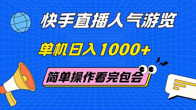 （14935期）快手直播人气游览 单机日入1000+ 简单操作 看完就会-777网创网
