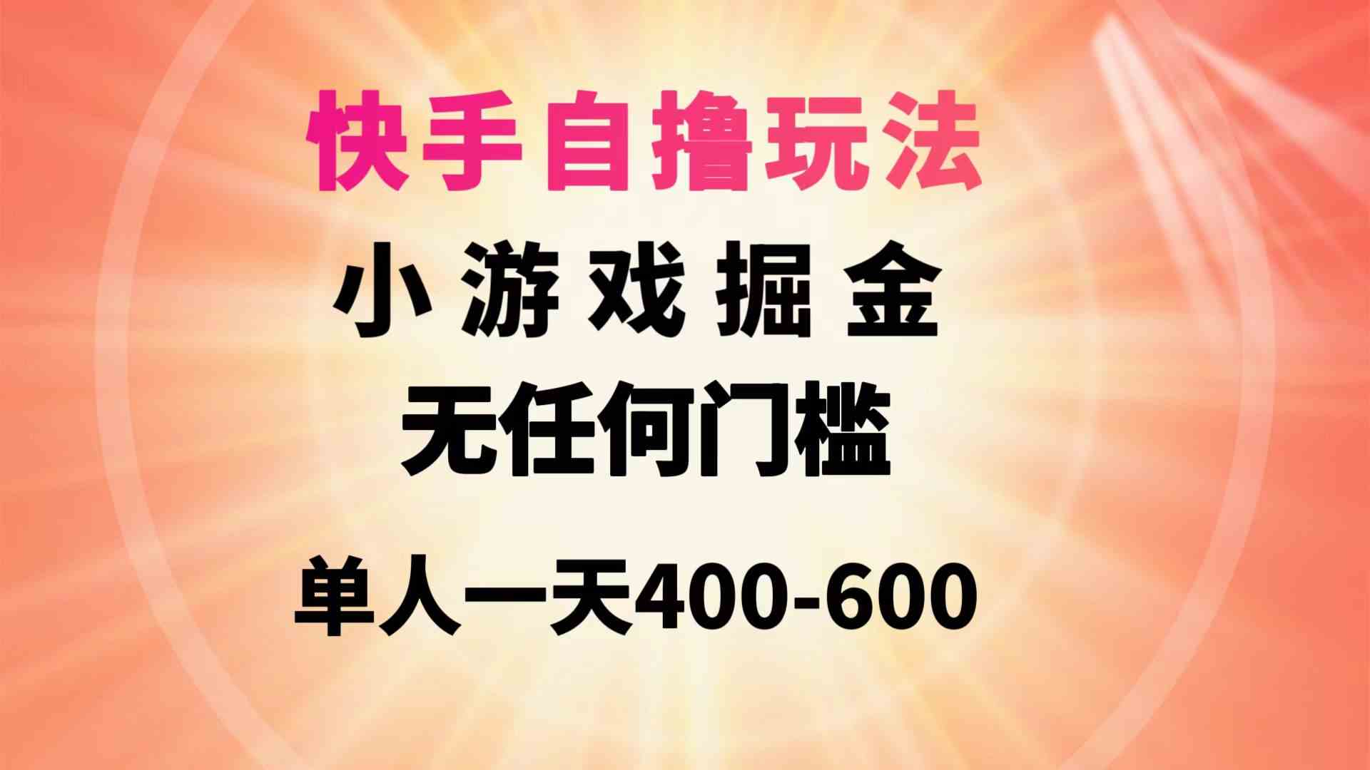 图片[1]-（9712期）快手自撸玩法小游戏掘金无任何门槛单人一天400-600-777网创网