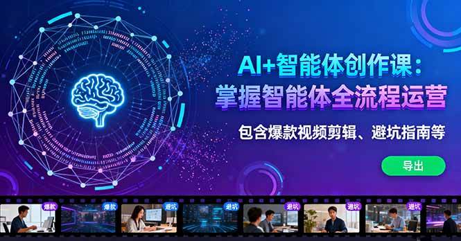 (16244期)AI+智能体创作课:掌握智能体全流程运营。包含爆款视频剪辑、避坑指南等-777网创网