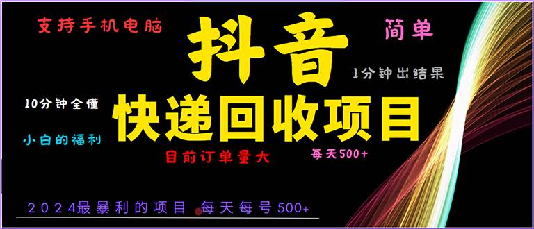 (13710期)抖音快递项目,简单易操作,小白容易上手。一分钟学会,电脑手机都可以-777网创网