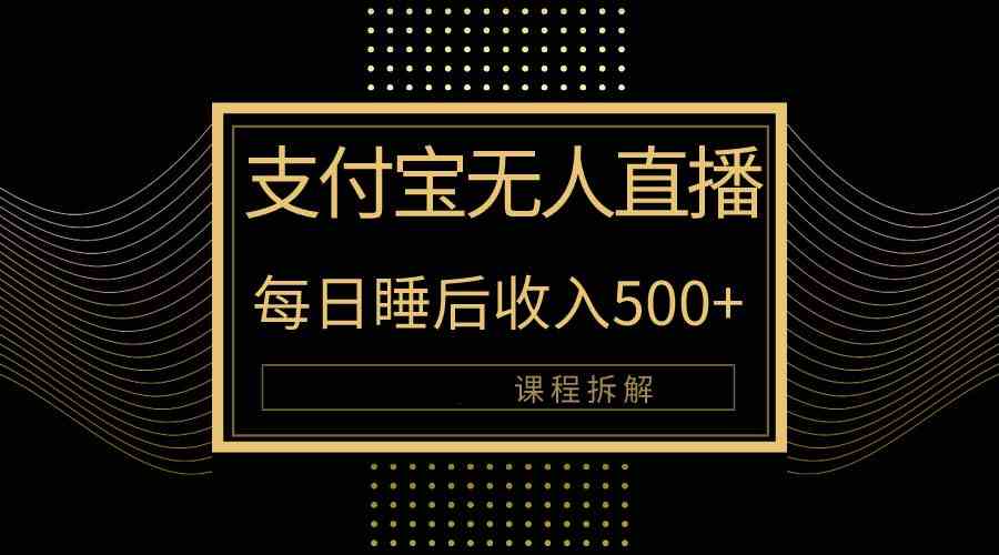 图片[1]-（10135期）支付宝无人直播新玩法大曝光！日入500+，教程拆解！-777网创网