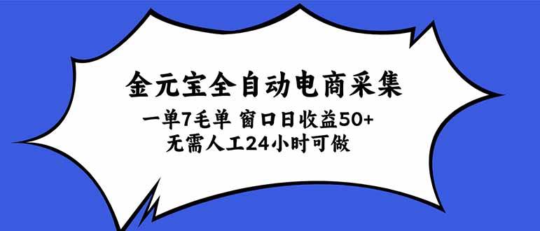 (20765期)金元宝全自动电商采集,一单7毛,单窗口日收益50+ 无需人工,24小时可做-777网创网