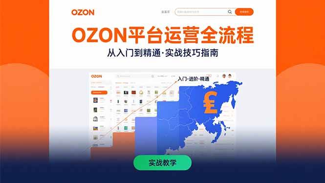 （15648期）OZON平台运营全流程：快速掌握OZON从入门到精通的实战技巧-777网创网