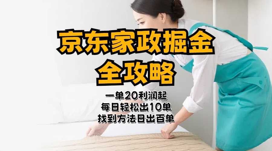 (11171期)京东家政掘金-全攻略 一单利润20-40之间轻松上手-777网创网