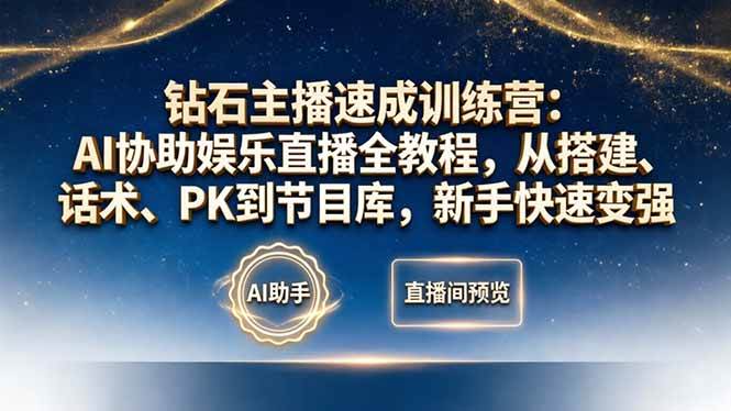 （18041期）钻石主播速成训练营：AI协助娱乐直播全教程，从搭建、话术、PK到节目库，新手快速变强-777网创网