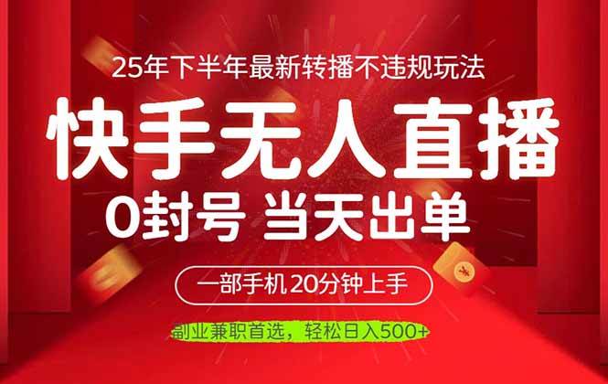 （16278期）当天见收益，一部手机日入500+，最新无人直播不违规玩法-777网创网