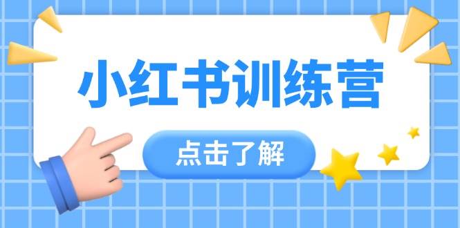 （14545期）小红书训练营，助小白入门，掌握技巧变达人，课程实操又全面（12节课）-777网创网