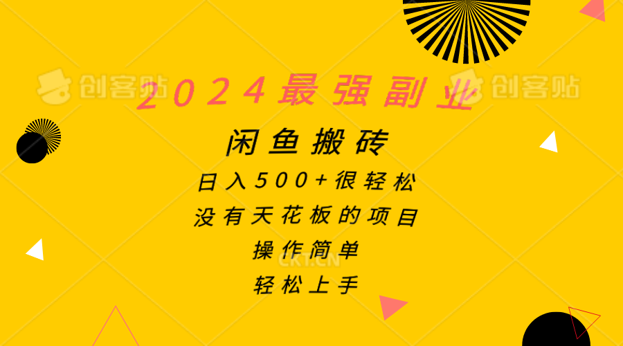 （10760期）2024最强副业，闲鱼搬砖日入500+很轻松，操作简单，轻松上手-777网创网