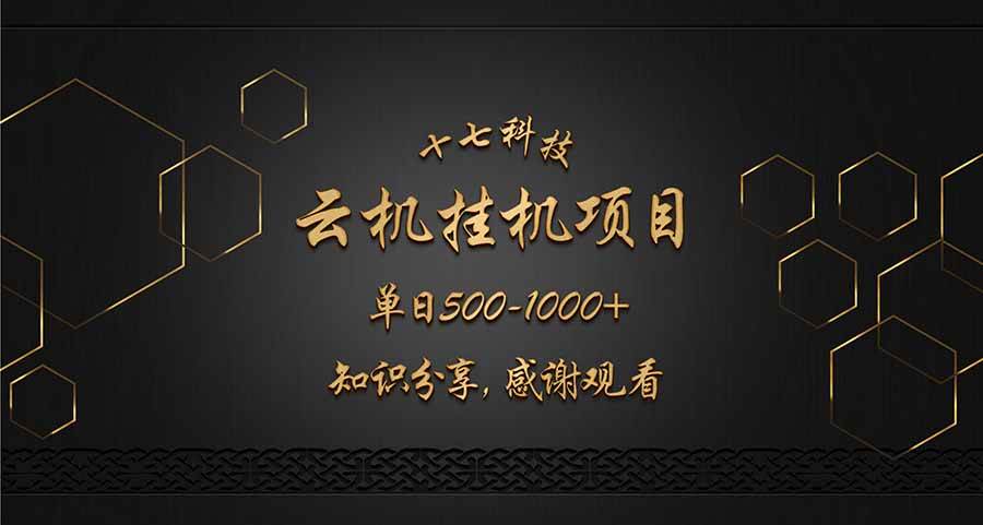 图片[1]-（14239期）云挂机项目单日500-1000知识分享感谢观看-777网创网