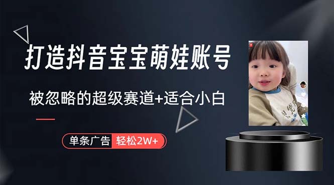 图片[1]-（10458期）打造抖音宝宝账号，一条广告2W，大部分人忽略的超级赛道，小白简单入手-777网创网