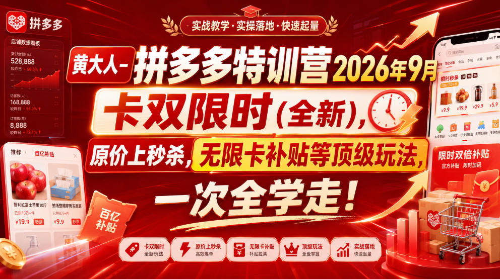 黄大人-拼多多特训营2026年9月，卡双限时(全新)，原价上秒杀，无限卡补贴等顶级玩法，一次全学走!-777网创网
