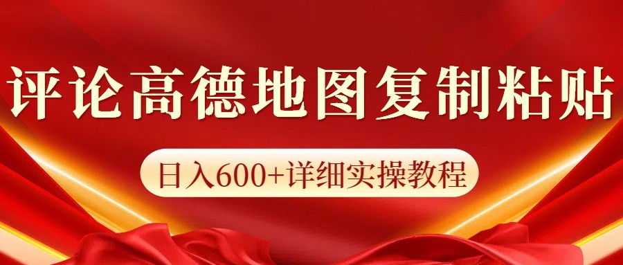 高德地图评论掘金,简单搬运日入600+,可批量矩阵操作-777网创网