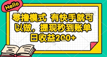 全网首发零撸项目,有手机就可以做,提现秒到账单日收益2张+【揭秘】
