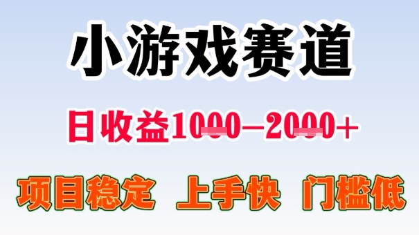 全年可变现项目，收益高，无门槛，小游戏赛道，一天收益1k+,一个月收入顶别人半年的工资【揭秘】-777网创网