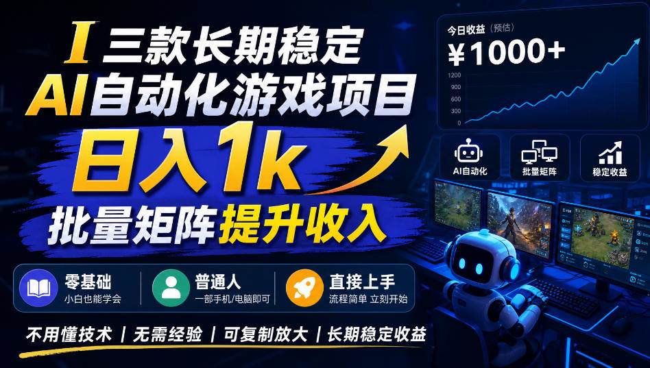 （20839期）【国庆推荐】AI自动化游戏，日入千元，稳定运行三年！-777网创网