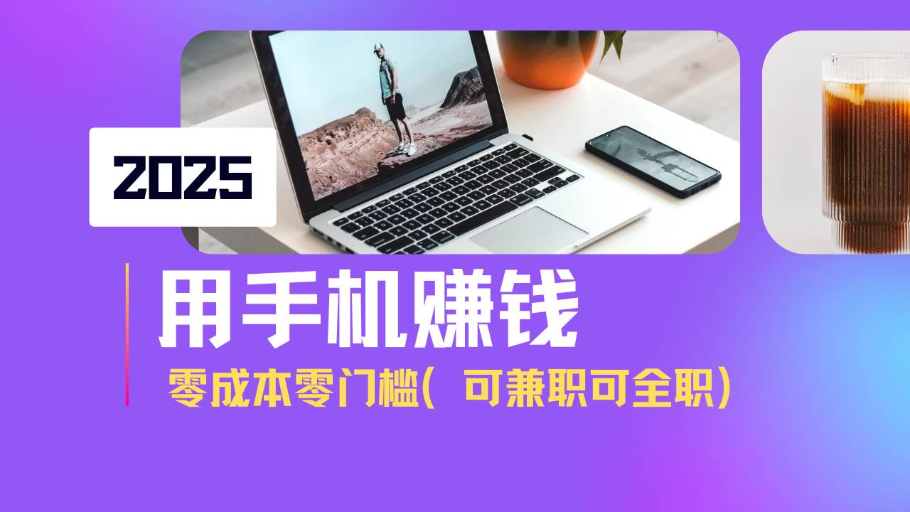 （14571期）2025最新手机赚钱项目，单日收益500+，零成本零门槛，小白也能做！（可…-777网创网