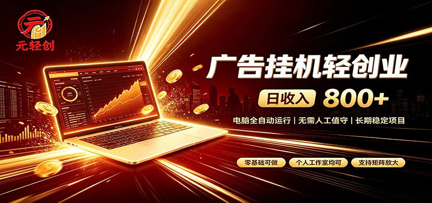 广告挂机收益稳定可观,日入可达800+,小白轻松上手-777网创网