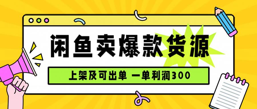 （15977期）闲鱼卖爆款货源，每天利润1000，上架即出单-777网创网