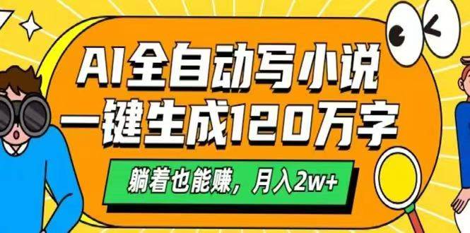 (14646期)AI自动写小说,一键生成120万字,躺着也能赚,月入2w+-777网创网