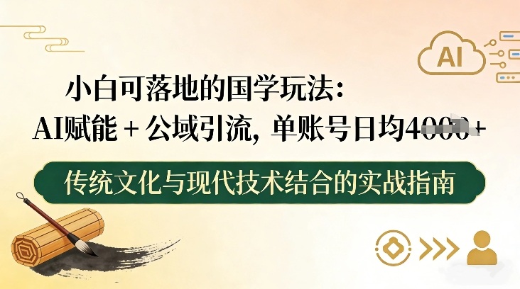 小白可落地的国学玩法：AI赋能+公域引流，单账号日均4张-777网创网
