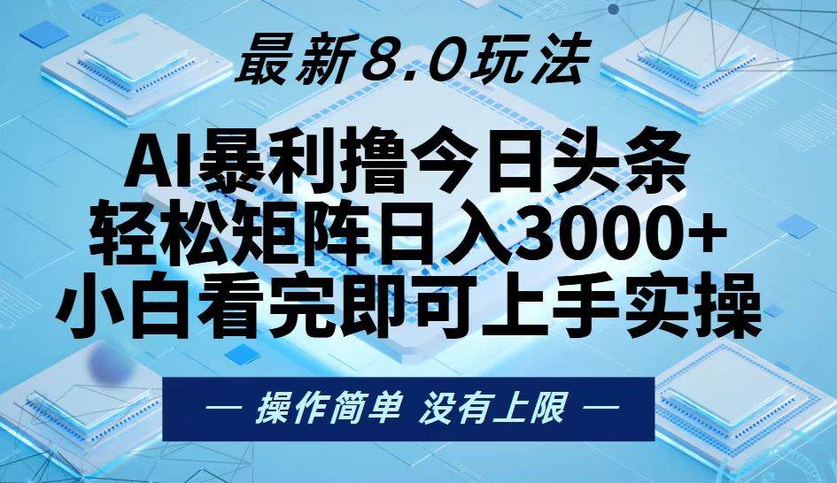 （13169期）今日头条最新8.0玩法，轻松矩阵日入3000+-777网创网