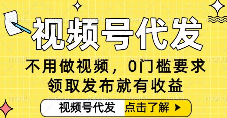 0门槛视频号代发项目，无需剪辑无需做视频，发布就有收益，任务没有上限，小白轻松日入5张【揭秘】-777网创网