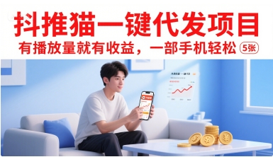 抖推猫一键代发项目,有播放量就有收益,一部手机轻松5张-777网创网